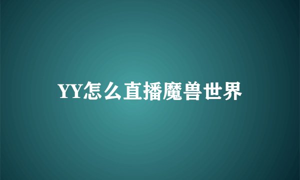 YY怎么直播魔兽世界