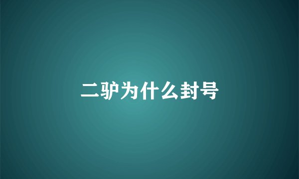 二驴为什么封号