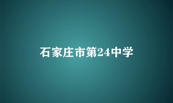 石家庄市第24中学