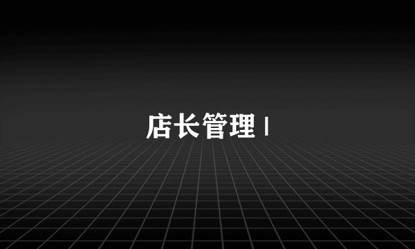 店长管理 |