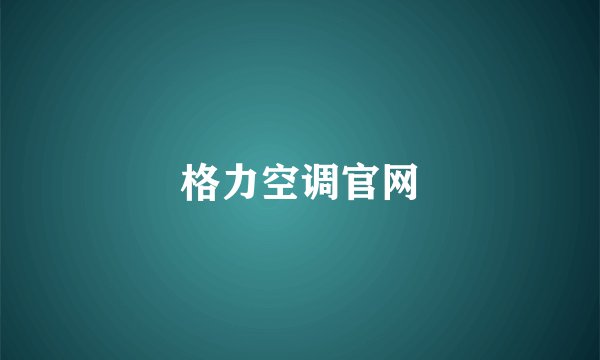 格力空调官网