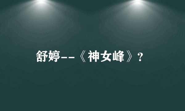 舒婷--《神女峰》?