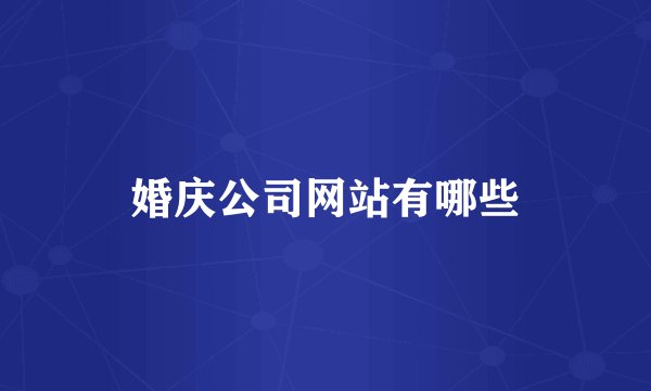 婚庆公司网站有哪些