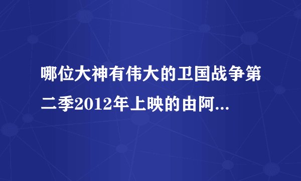 哪位大神有伟大的卫国战争第二季2012年上映的由阿道夫·希特勒主演的百度云资源