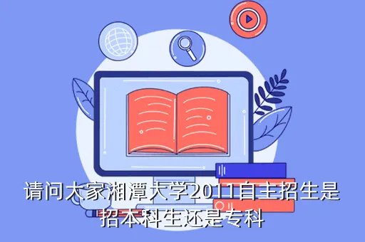 湘潭大学自主招生，关于自主招生