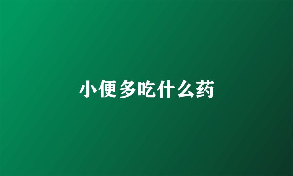 小便多吃什么药