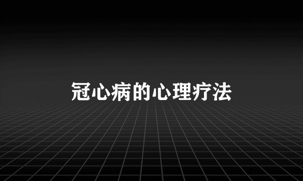 冠心病的心理疗法