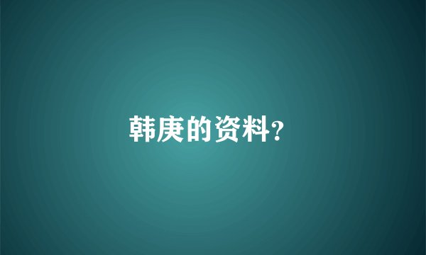 韩庚的资料？