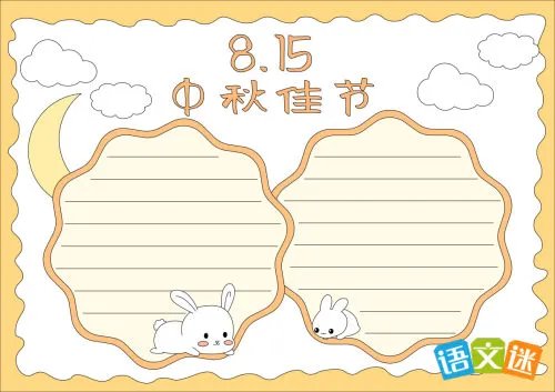 小学生中秋节手抄报