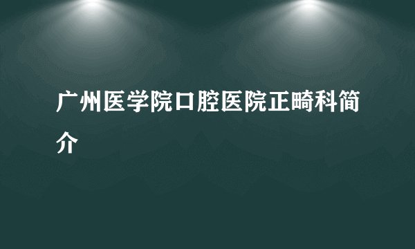 广州医学院口腔医院正畸科简介