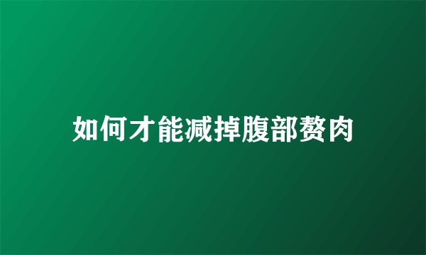 如何才能减掉腹部赘肉