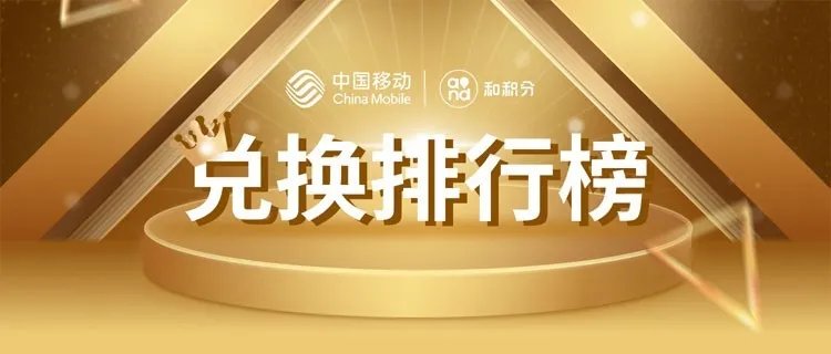 中国移动积分兑换话费是真的假的?