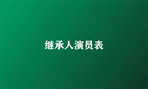 继承人演员表
