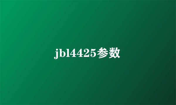 jbl4425参数