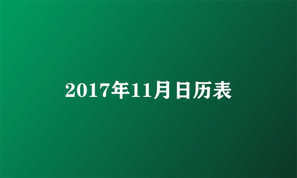 2017年11月日历表
