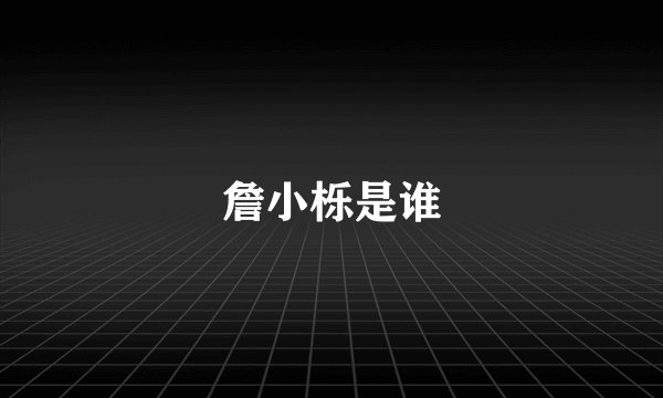 詹小栎是谁
