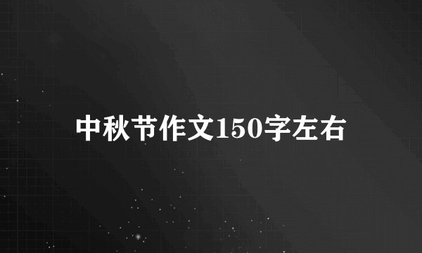 中秋节作文150字左右