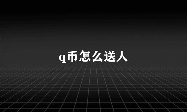 q币怎么送人