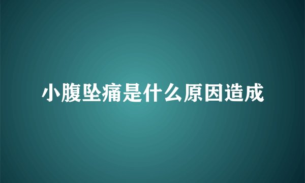 小腹坠痛是什么原因造成
