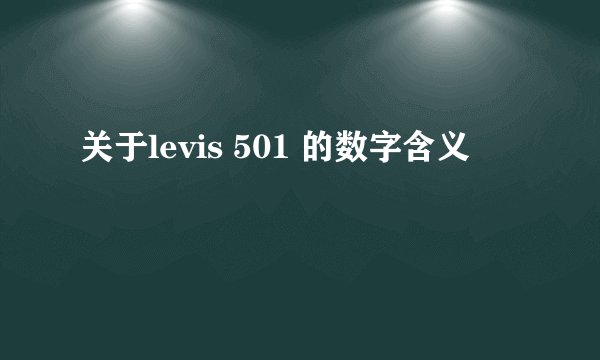 关于levis 501 的数字含义