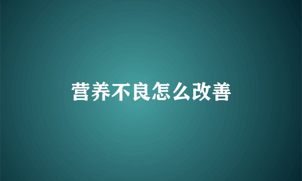 营养不良怎么改善