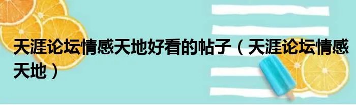 天涯论坛情感天地好看的帖子(天涯论坛情感天地)