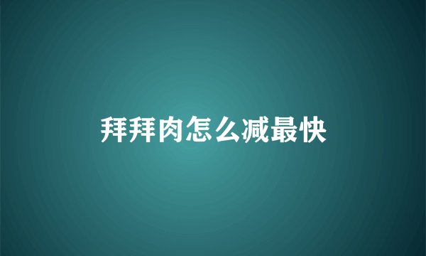 拜拜肉怎么减最快