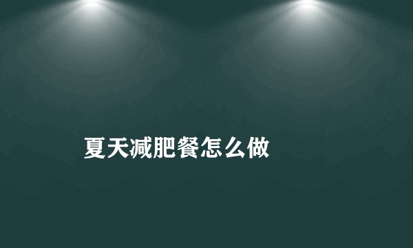 
    夏天减肥餐怎么做
  