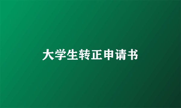 大学生转正申请书