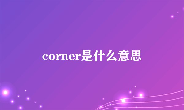 corner是什么意思