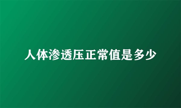 人体渗透压正常值是多少