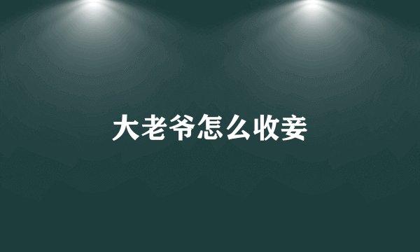 大老爷怎么收妾