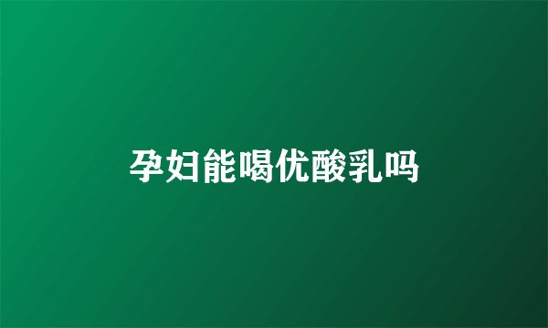 孕妇能喝优酸乳吗