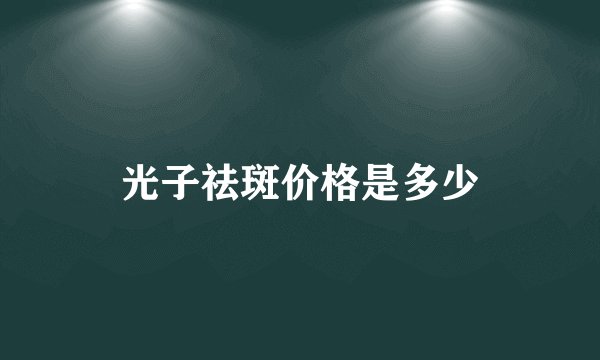 光子祛斑价格是多少