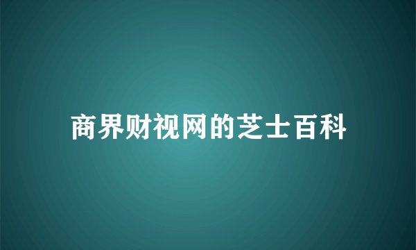 商界财视网的芝士百科