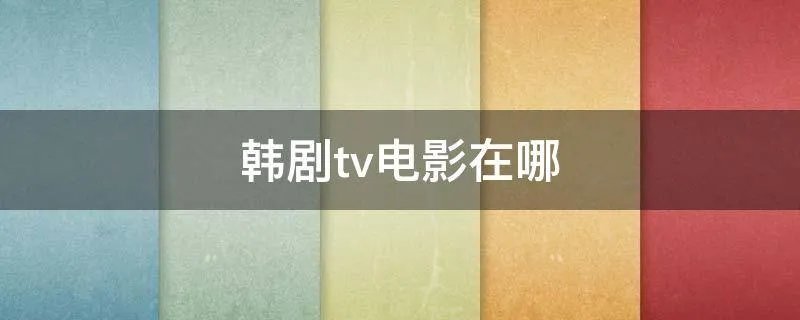 韩剧tv电影在哪