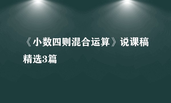 《小数四则混合运算》说课稿精选3篇