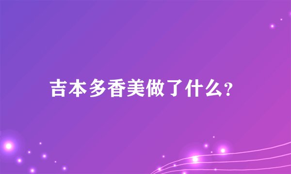 吉本多香美做了什么？
