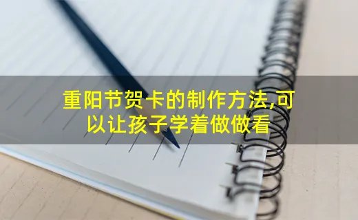 重阳节贺卡的制作方法,可以让孩子学着做做看