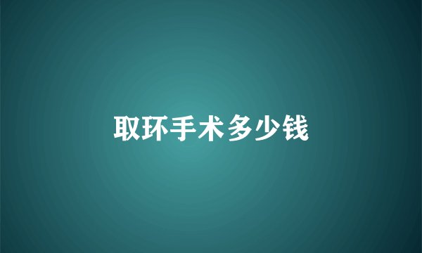 取环手术多少钱