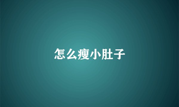 怎么瘦小肚子