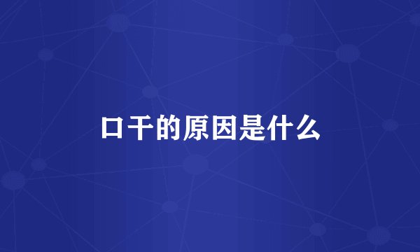 口干的原因是什么