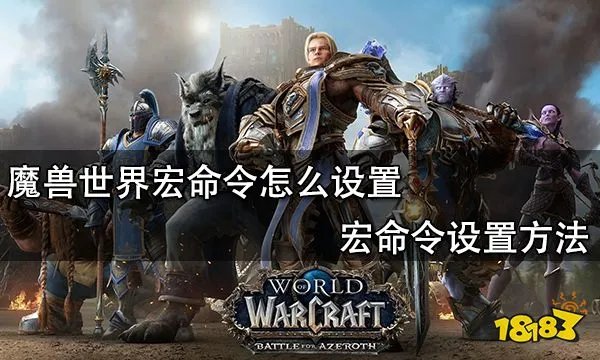 魔兽世界宏命令怎么设置 宏命令设置方法