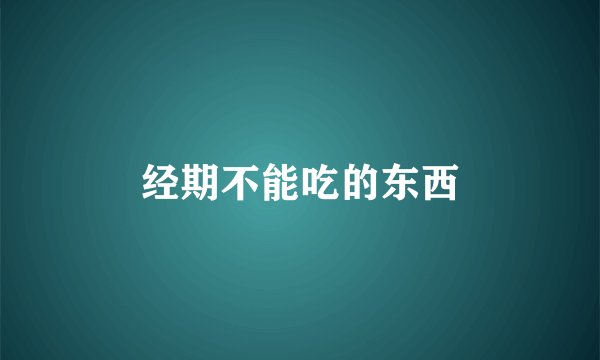 经期不能吃的东西