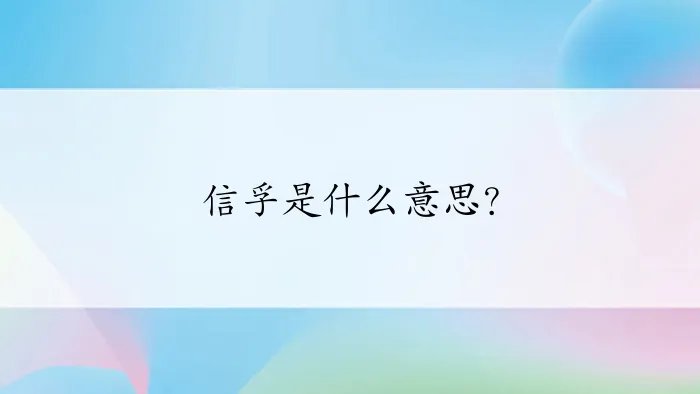 信孚是什么意思？