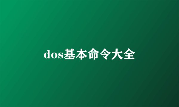 dos基本命令大全