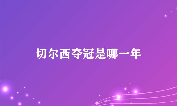 切尔西夺冠是哪一年