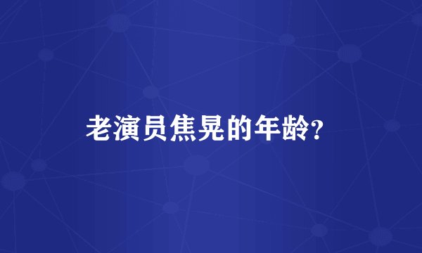 老演员焦晃的年龄？