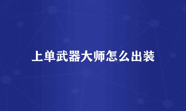上单武器大师怎么出装