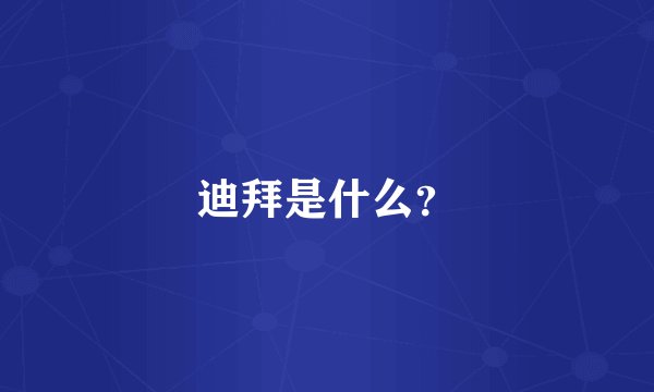 迪拜是什么？